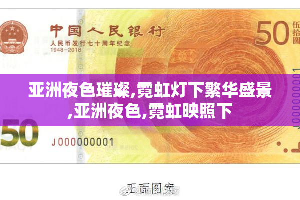 亚洲夜色璀璨,霓虹灯下繁华盛景,亚洲夜色,霓虹映照下