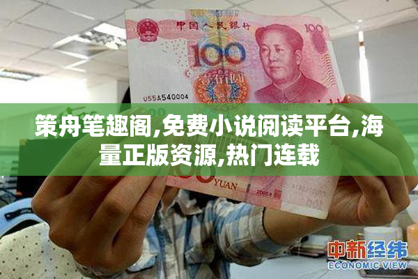 策舟笔趣阁,免费小说阅读平台,海量正版资源,热门连载