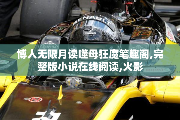 博人无限月读噬母狂魔笔趣阁,完整版小说在线阅读,火影