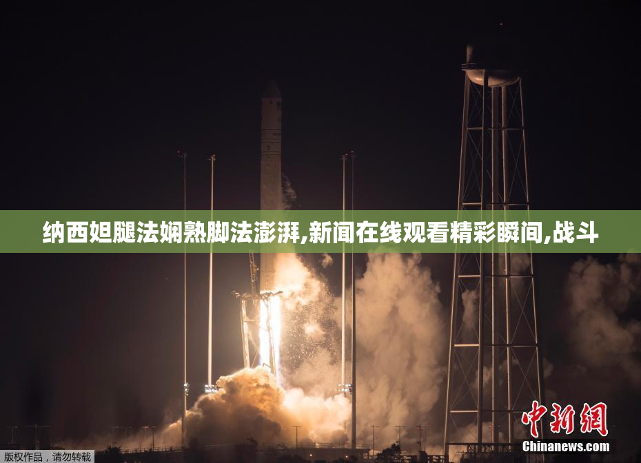 纳西妲腿法娴熟脚法澎湃,新闻在线观看精彩瞬间,战斗