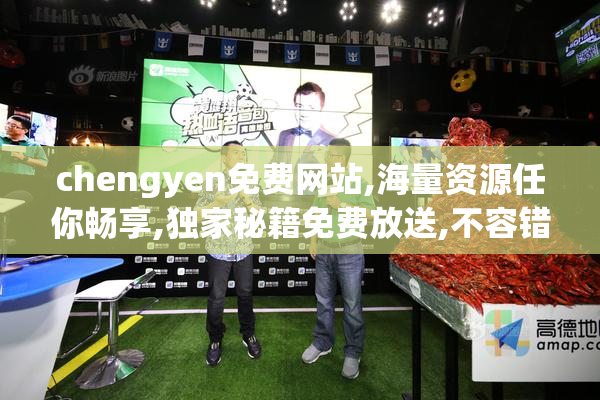 chengyen免费网站,海量资源任你畅享,独家秘籍免费放送,不容错过