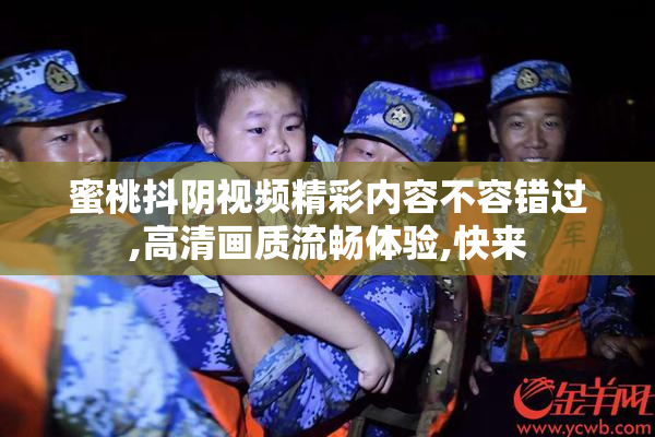 蜜桃抖阴视频精彩内容不容错过,高清画质流畅体验,快来