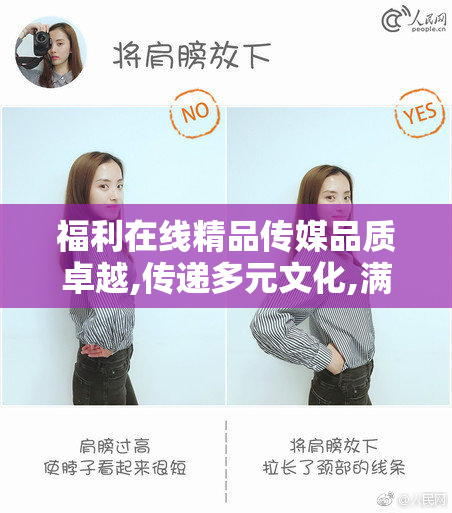 福利在线精品传媒品质卓越,传递多元文化,满足你的各种
