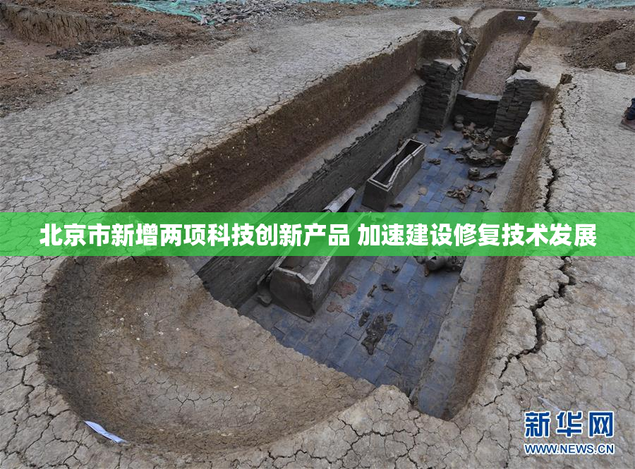 北京市新增两项科技创新产品 加速建设修复技术发展