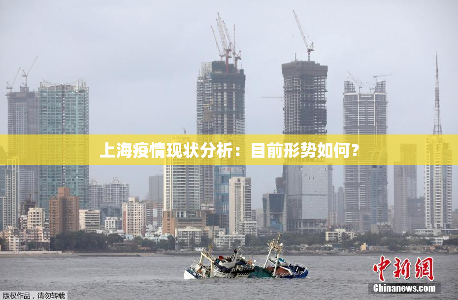 上海疫情现状分析：目前形势如何？