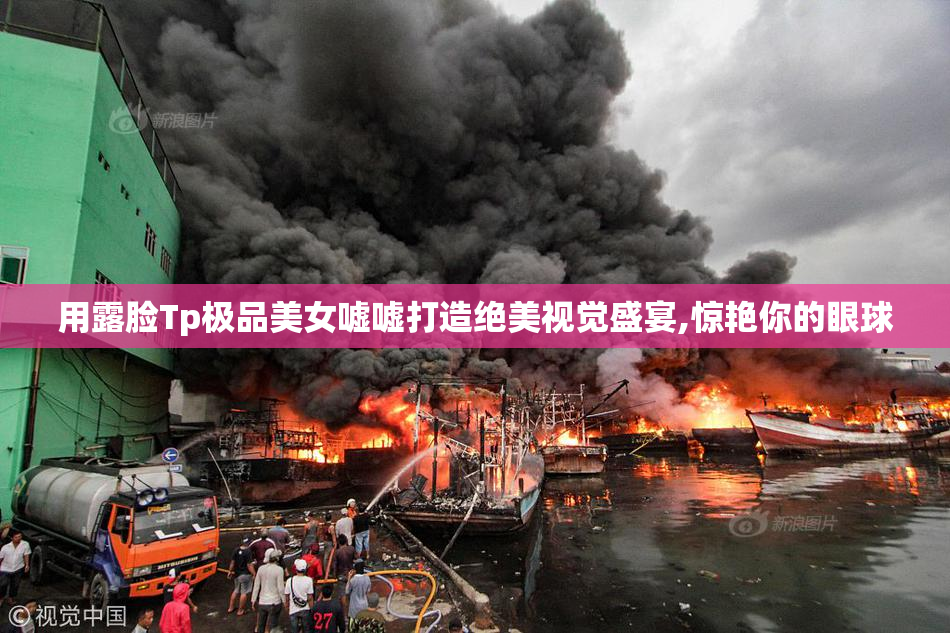 用露脸Tp极品美女嘘嘘打造绝美视觉盛宴,惊艳你的眼球