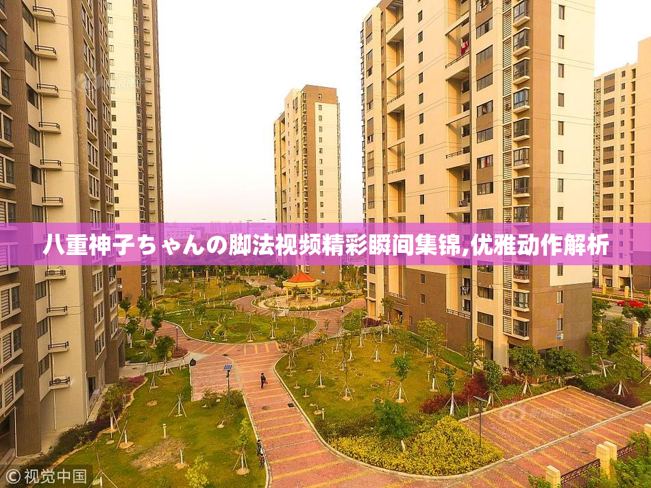 八重神子ちゃんの脚法视频精彩瞬间集锦,优雅动作解析