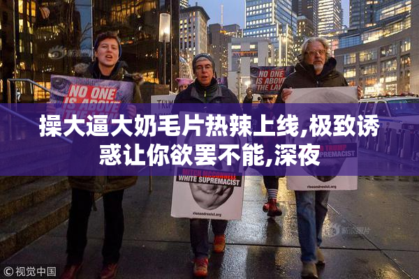 操大逼大奶毛片热辣上线,极致诱惑让你欲罢不能,深夜