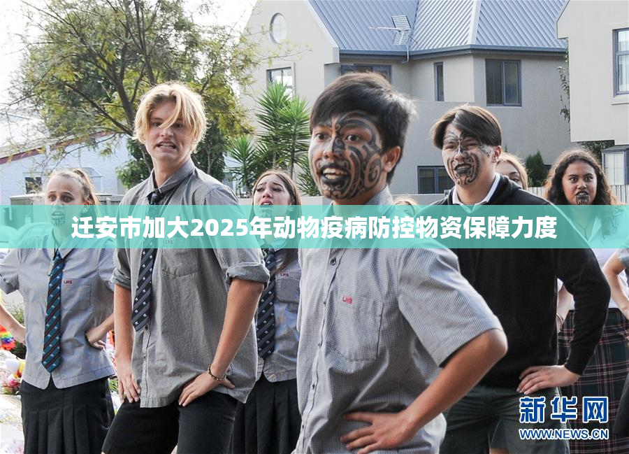 迁安市加大2025年动物疫病防控物资保障力度
