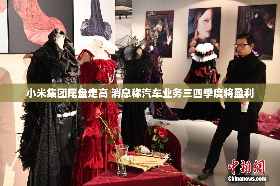 小米集团尾盘走高 消息称汽车业务三四季度将盈利