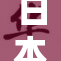 日本XXXxX引领未来科技新潮流,创新驱动发展,打造智能