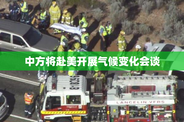 中方将赴美开展气候变化会谈
