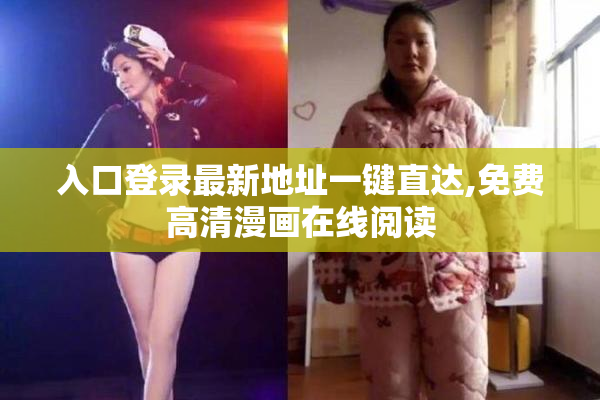 入口登录最新地址一键直达,免费高清漫画在线阅读