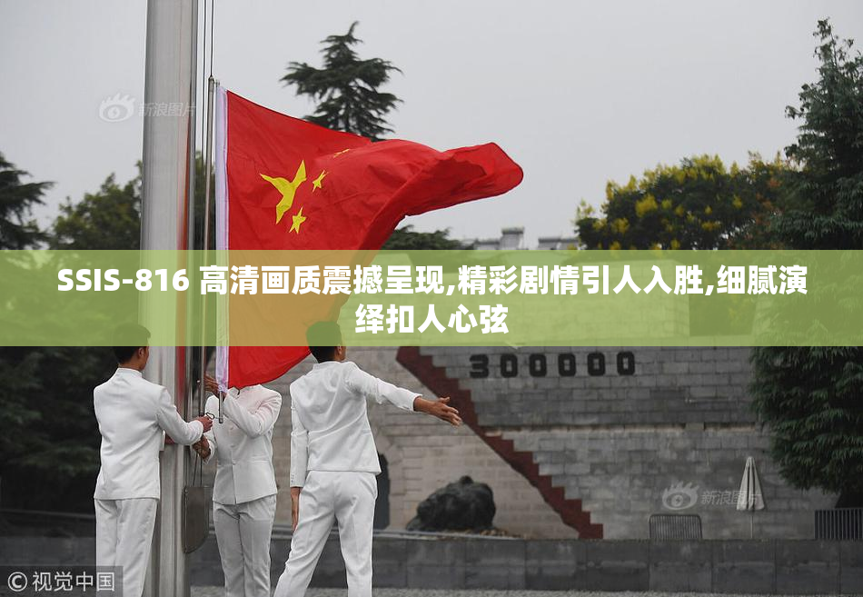 SSIS-816 高清画质震撼呈现,精彩剧情引人入胜,细腻演绎扣人心弦