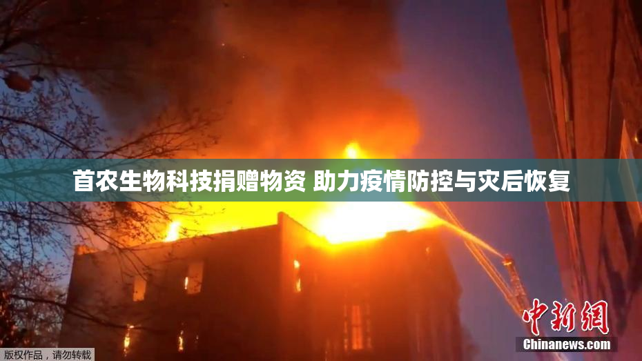 首农生物科技捐赠物资 助力疫情防控与灾后恢复