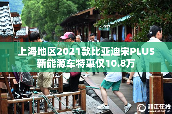 上海地区2021款比亚迪宋PLUS新能源车特惠仅10.8万