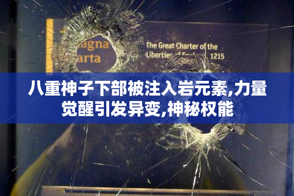 八重神子下部被注入岩元素,力量觉醒引发异变,神秘权能