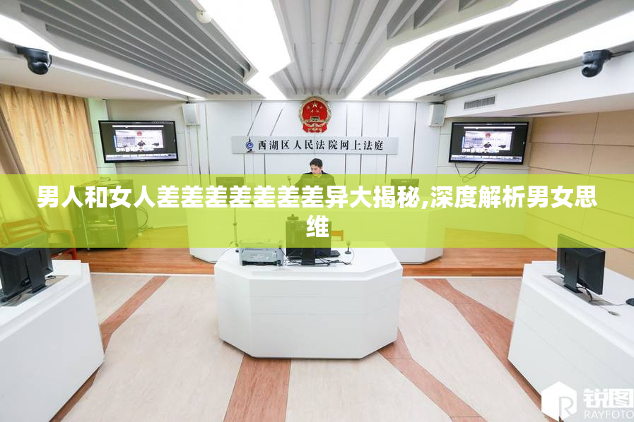 男人和女人差差差差差差差异大揭秘,深度解析男女思维