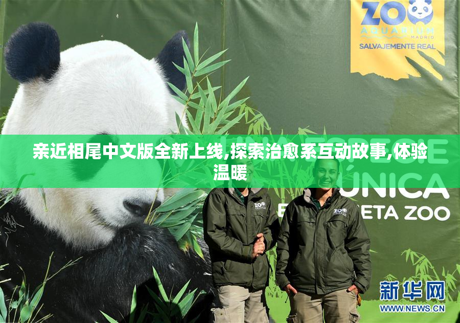 亲近相尾中文版全新上线,探索治愈系互动故事,体验温暖