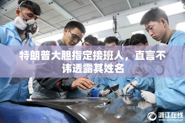 特朗普大胆指定接班人，直言不讳透露其姓名