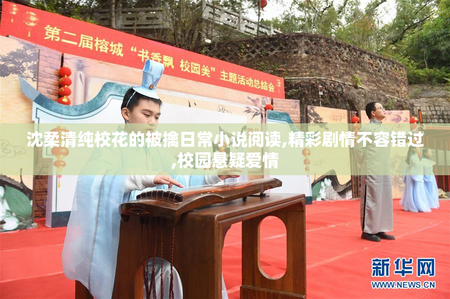 沈柔清纯校花的被擒日常小说阅读,精彩剧情不容错过,校园悬疑爱情