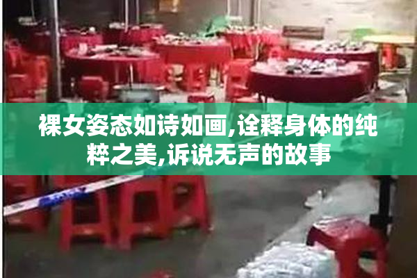 裸女姿态如诗如画,诠释身体的纯粹之美,诉说无声的故事
