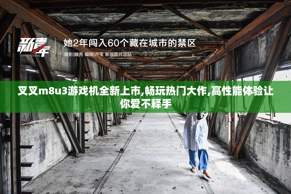 叉叉m8u3游戏机全新上市,畅玩热门大作,高性能体验让你爱不释手