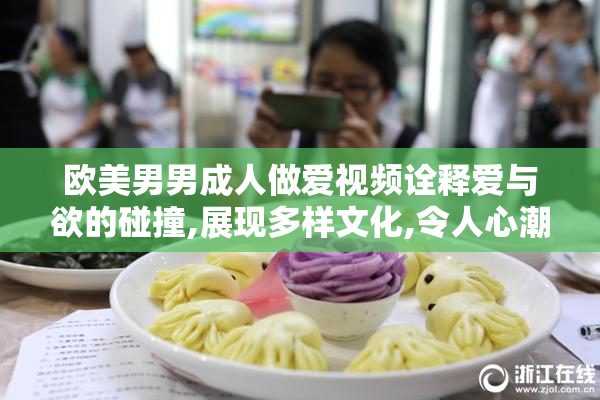 欧美男男成人做爱视频诠释爱与欲的碰撞,展现多样文化,令人心潮