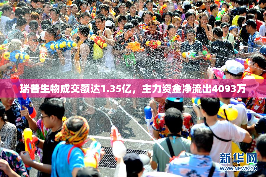 瑞普生物成交额达1.35亿，主力资金净流出4093万