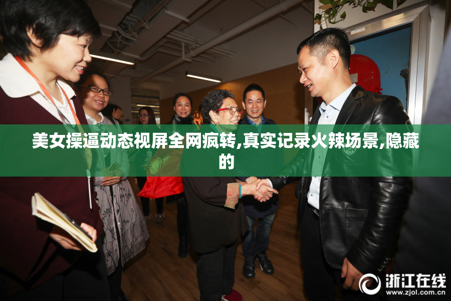 美女操逼动态视屏全网疯转,真实记录火辣场景,隐藏的