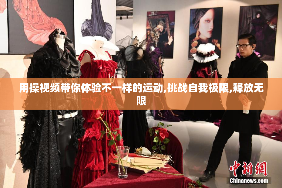 用操视频带你体验不一样的运动,挑战自我极限,释放无限