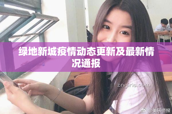 绿地新城疫情动态更新及最新情况通报