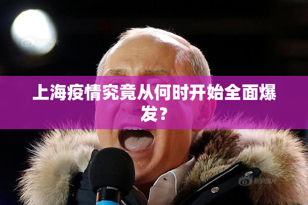 上海疫情究竟从何时开始全面爆发？
