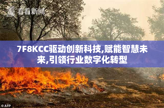 7F8KCC驱动创新科技,赋能智慧未来,引领行业数字化转型