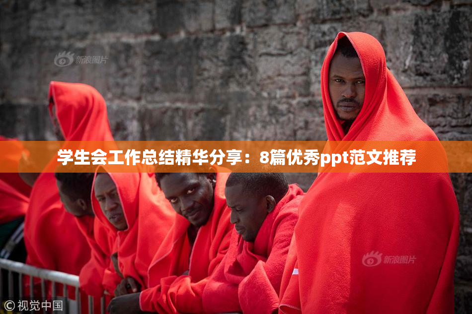 学生会工作总结精华分享：8篇优秀ppt范文推荐