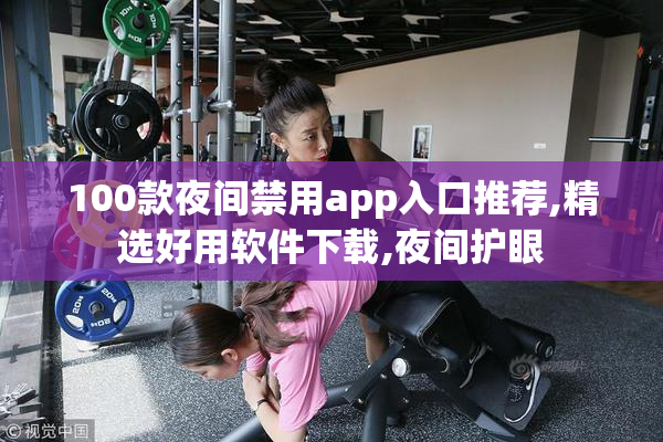 100款夜间禁用app入口推荐,精选好用软件下载,夜间护眼