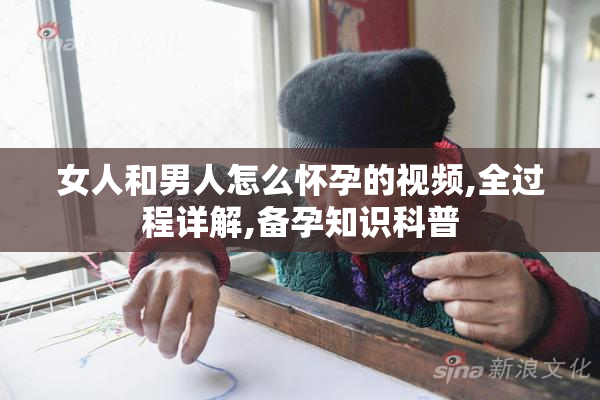 女人和男人怎么怀孕的视频,全过程详解,备孕知识科普