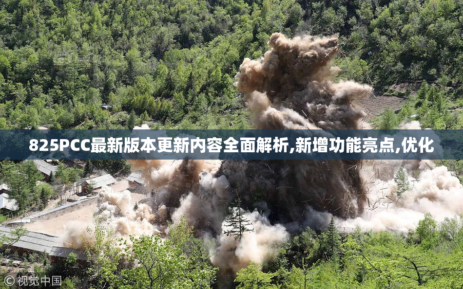 825PCC最新版本更新内容全面解析,新增功能亮点,优化