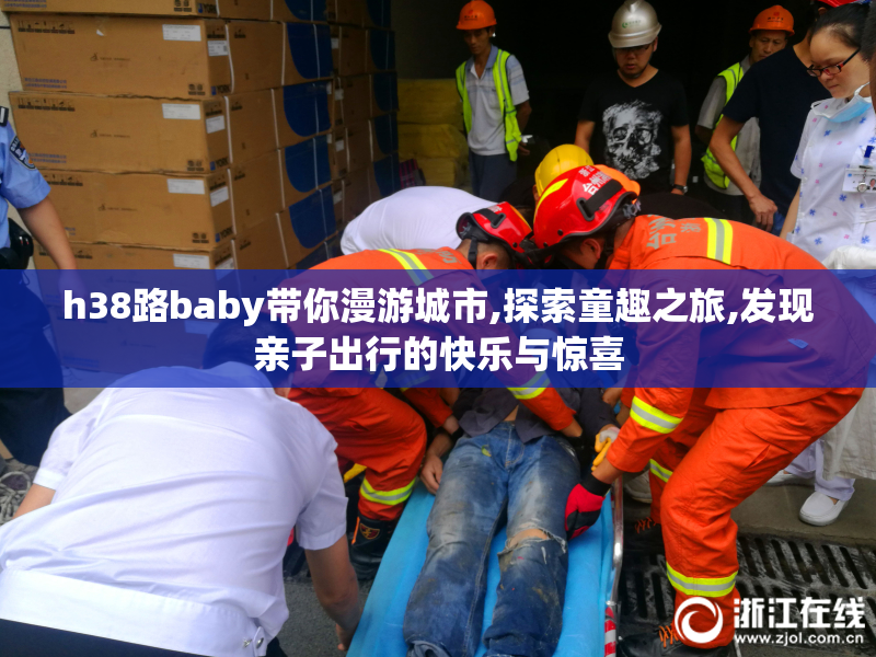 h38路baby带你漫游城市,探索童趣之旅,发现亲子出行的快乐与惊喜