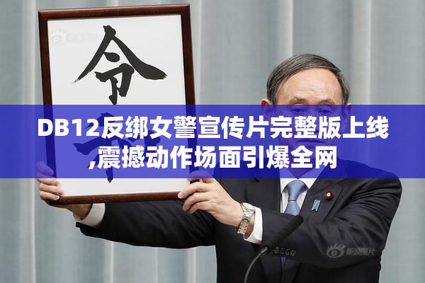DB12反绑女警宣传片完整版上线,震撼动作场面引爆全网