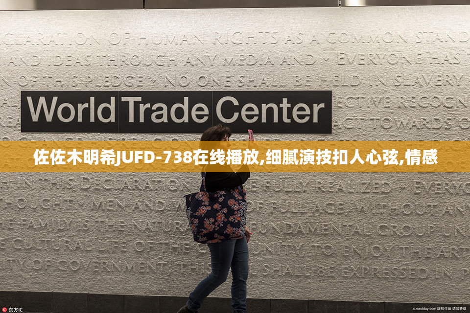 佐佐木明希JUFD-738在线播放,细腻演技扣人心弦,情感
