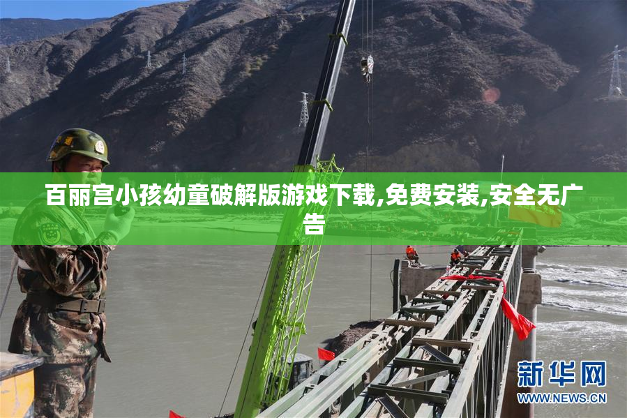 百丽宫小孩幼童破解版游戏下载,免费安装,安全无广告