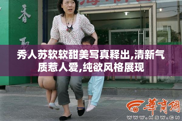 秀人苏软软甜美写真释出,清新气质惹人爱,纯欲风格展现