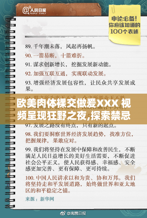 欧美肉体裸交做爰XXX 视频呈现狂野之夜,探索禁忌的边缘,开启一