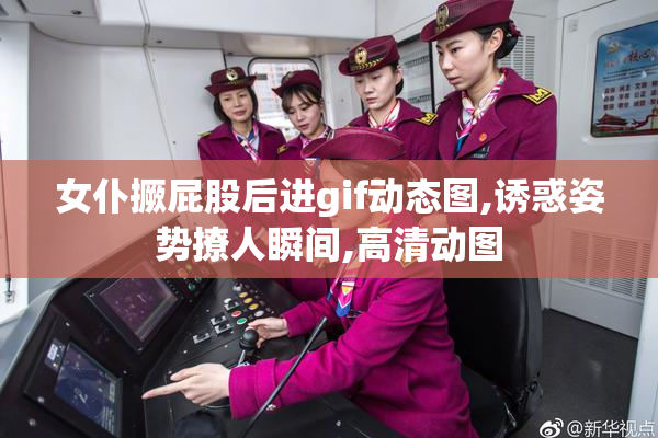女仆撅屁股后进gif动态图,诱惑姿势撩人瞬间,高清动图