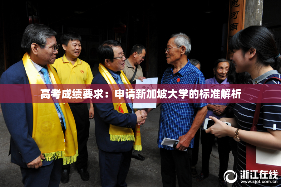 高考成绩要求：申请新加坡大学的标准解析
