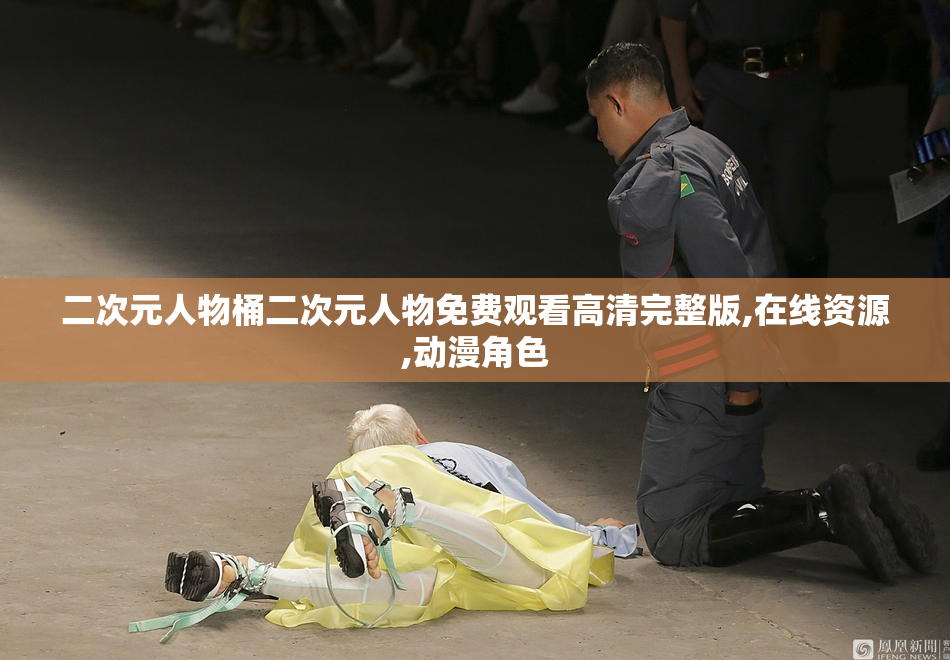 二次元人物桶二次元人物免费观看高清完整版,在线资源,动漫角色