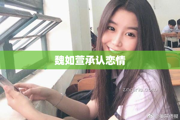 魏如萱承认恋情