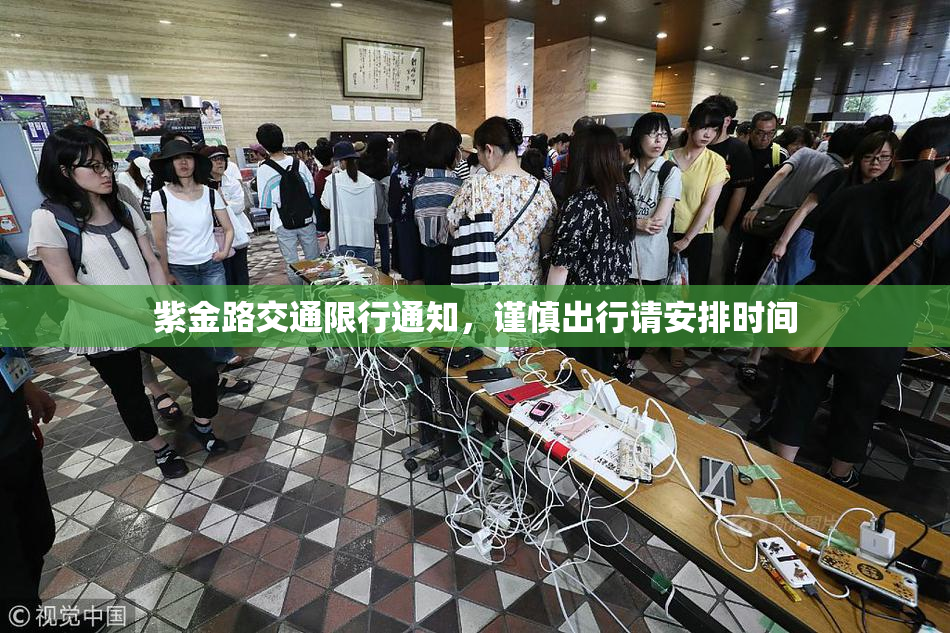 紫金路交通限行通知，谨慎出行请安排时间