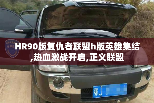 HR90版复仇者联盟h版英雄集结,热血激战开启,正义联盟